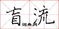 侯登峰盲流楷書怎么寫