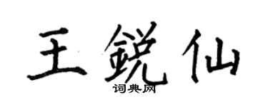 何伯昌王銳仙楷書個性簽名怎么寫