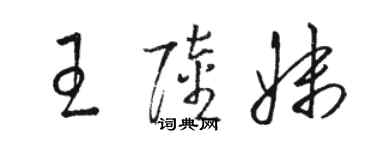 駱恆光王陸妹草書個性簽名怎么寫