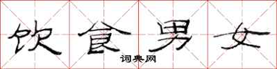 范連陞飲食男女隸書怎么寫