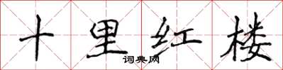 侯登峰十里紅樓楷書怎么寫