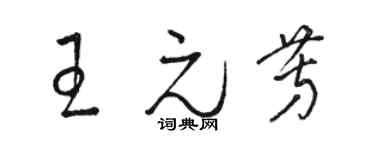 駱恆光王元芳草書個性簽名怎么寫