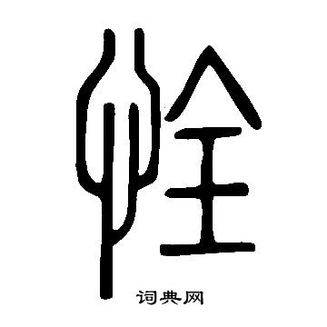 說文解字寫的恮