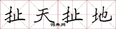 袁強扯天扯地楷書怎么寫