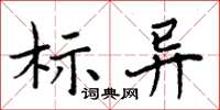 周炳元標異楷書怎么寫