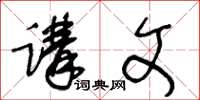 王冬齡講文草書怎么寫