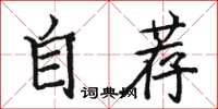 駱恆光自薦楷書怎么寫