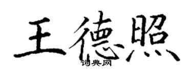丁謙王德照楷書個性簽名怎么寫