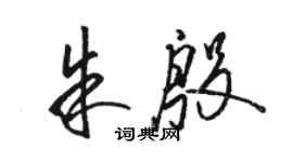 駱恆光朱殷草書個性簽名怎么寫