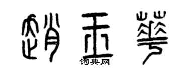 曾慶福趙玉華篆書個性簽名怎么寫