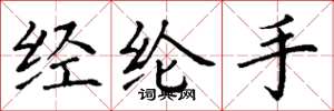 丁謙經綸手楷書怎么寫