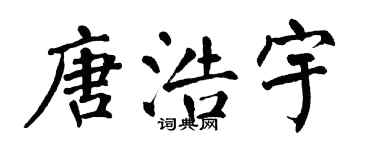 翁闓運唐浩宇楷書個性簽名怎么寫