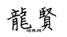 何伯昌龍賢楷書個性簽名怎么寫