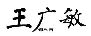 翁闓運王廣敏楷書個性簽名怎么寫