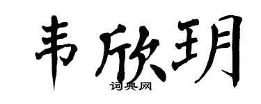 翁闓運韋欣玥楷書個性簽名怎么寫