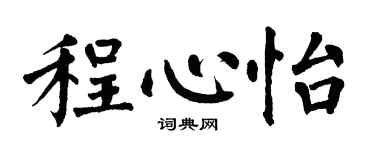 翁闓運程心怡楷書個性簽名怎么寫