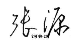 駱恆光張源草書個性簽名怎么寫
