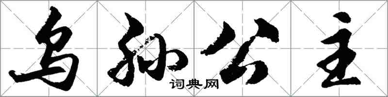 胡問遂烏孫公主行書怎么寫