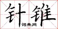 丁謙針錐楷書怎么寫