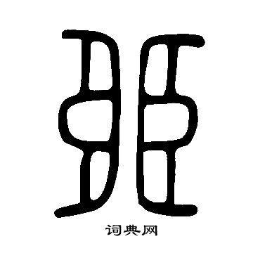 說文解字寫的臦