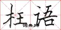 駱恆光枉語楷書怎么寫