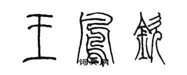 陳墨王鳳欽篆書個性簽名怎么寫