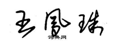 朱錫榮王鳳珠草書個性簽名怎么寫