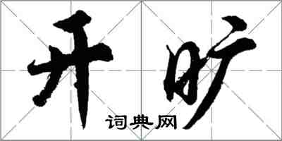 胡問遂開曠行書怎么寫