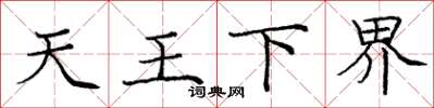龐中華天王下界楷書怎么寫