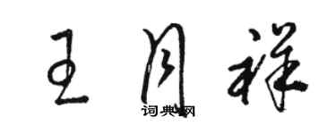 駱恆光王月祥草書個性簽名怎么寫