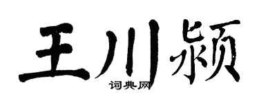 翁闓運王川潁楷書個性簽名怎么寫