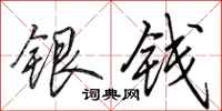 田英章銀錢行書怎么寫