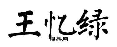 翁闓運王憶綠楷書個性簽名怎么寫