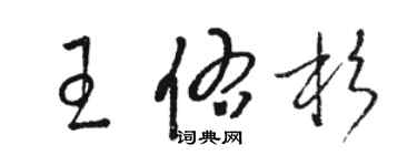 駱恆光王佑杉草書個性簽名怎么寫