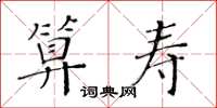 黃華生算壽楷書怎么寫