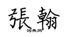 何伯昌張翰楷書個性簽名怎么寫