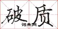 駱恆光破質楷書怎么寫