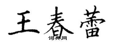 丁謙王春蕾楷書個性簽名怎么寫