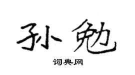 袁強孫勉楷書個性簽名怎么寫