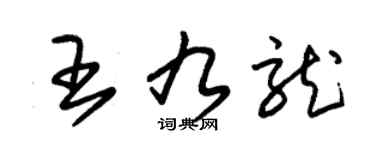 朱錫榮王九龍草書個性簽名怎么寫