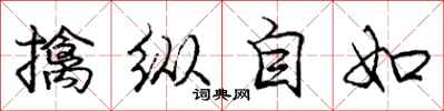 龐中華擒縱自如行書怎么寫