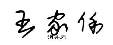 朱錫榮王家俐草書個性簽名怎么寫