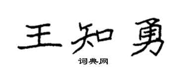 袁強王知勇楷書個性簽名怎么寫