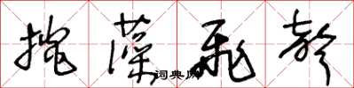 王冬齡掞藻飛聲草書怎么寫