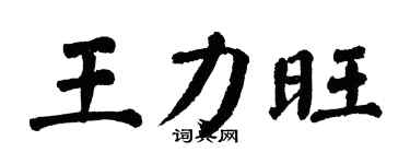 翁闓運王力旺楷書個性簽名怎么寫