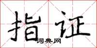 侯登峰指證楷書怎么寫