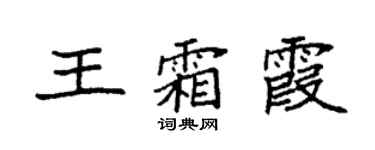 袁強王霜霞楷書個性簽名怎么寫