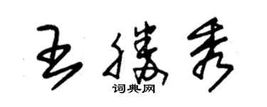 朱錫榮王勝秀草書個性簽名怎么寫