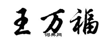 胡問遂王萬福行書個性簽名怎么寫