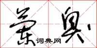 王冬齡蘭臭草書怎么寫